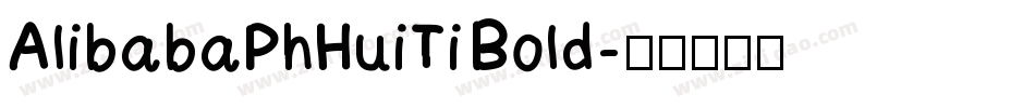 AlibabaPhHuiTi Bold字体转换